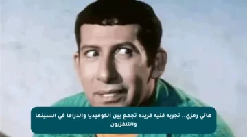 هاني رمزي.. تجربة فنية فريدة تجمع بين الكوميديا والدراما في السينما والتلفزيون